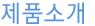 제품소개