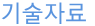 기술자료