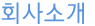 회사소개