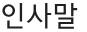 인사말