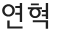 연혁