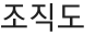 조직도