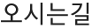 오시는길