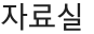 자료실