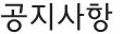 공지사항