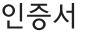 인증서