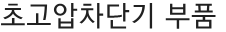 초고압차단기 부품